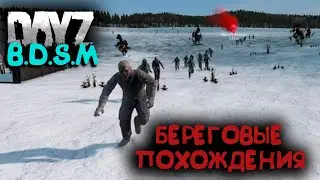 ВДОЛЬ БЕРЕГА ИЛИ ВГЛУБЬ НА DAYZ B.D.S.M. new gen #dayz #dayzgameplay