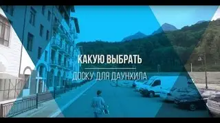 Какую выбрать доску для даунхила.