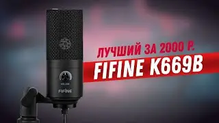 МИКРОФОН ДЛЯ ИГР В 2021 ГОДУ! Fifine K669B / БЮДЖЕТНЫЙ МИКРОФОН ДЛЯ ПК