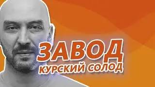 Курский солод. Как всё устроено на солодовне  «Грейнрус. Курский солод»