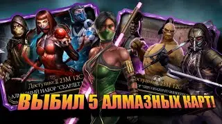 🔵 Открыл и офигел! - открытие алмазных наборов Mortal kombat mobile.