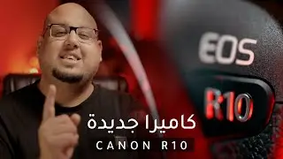 أختيار جديد لليوتيوبر وصناع المحتوى Canon R10