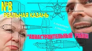 Авиастроительный район Казани / Доступное жилье