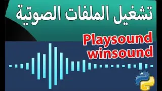 playsound library_التعامل مع الصوت