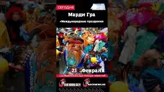 Сегодня, 21 ФЕВРАЛЯ, в этот день отмечают праздник, Марди Гра