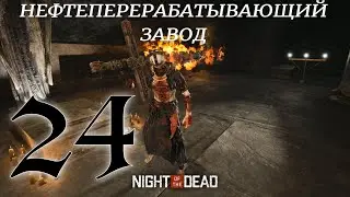 КУЗНИЦА В ШАХТЕ► Night of the Dead 'Beta' v 3.2.2.4  прохождение ►24