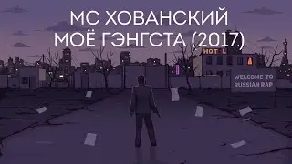 МС ХОВАНСКИЙ - МОЁ ГЭНГСТА (2017)