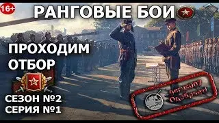 Стрим: РАНГОВЫЕ БОИ ПРОХОДИМ ОТБОР!