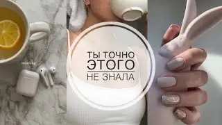 💄Простые советы 💄КАК СТАТЬ УХОЖЕННОЙ И КРАСИВОЙ 👸🏼