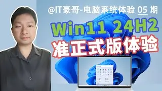 24H2更新！微软发布Win11 24H2准正式版！(ISO映像下载与安装体验)