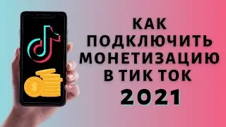 Как включить монетизацию Тик Ток 2021 ✔️