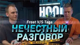 Игра “Обмани меня!”: Taga и Dennis Frost