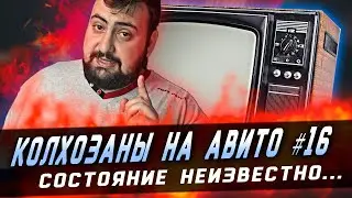 КОЛХОЗАНЫ НА АВИТО #16 - СОСТОЯНИЕ НЕИЗВЕСТНО!