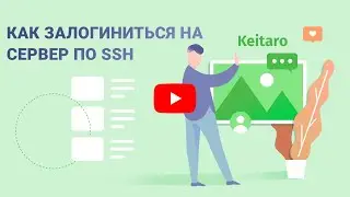 Как это сделать? #1: Как залогиниться на сервер по ssh