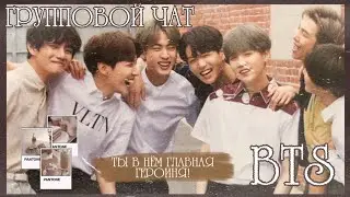 ГРУППОВОЙ ЧАТ BTS | «Друзья? Друзья.» | 5 ЧАСТЬ {ФИНАЛ}