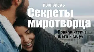 Секреты Миротворца: Практические Шаги к Миру | Проповедь