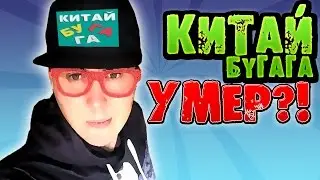 Китай Бугага - УМЕР!?? Об этом инциденте. Блогер Серхио