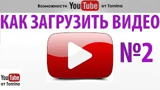 Как правильно загрузить видео на youtube. Основа основ. Загрузка и публикация видео на youtube!