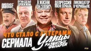 Сериал УЛИЦЫ РАЗБИТЫХ ФОНАРЕЙ - ЧТО СТАЛО С АКТЕРАМИ? Все стали алкоголиками?