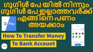 How To Transfer Money From Google Pay To Bank Account | ഗൂഗിൾ പേ ഇല്ലാത്തവർക്ക് പണം അയക്കാം