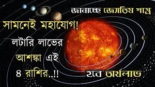 ১৪ সেপ্টেম্বর পূর্ণিমায় থেকে তৈরি হচ্ছে একটি বিশেষ যোগ। চার রাশির মানুষের লটারি লাভের সম্ভবনা প্রবল