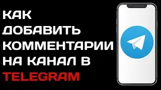 Как добавить комментарии на канал телеграм | Как включить возможность комментировать в telegram