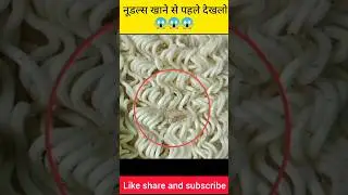 नूडल्स खाने से पहले देखलो ये वीडियो 😱 #shortsvideo #fastfood #facts #viral #youtubeshorts