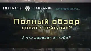 Infinite Lagrange - обзор, гемплей, донат, прокачка (спустя месяц)