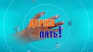 Держи 5! Июль