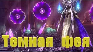 Темная Фея (трудный) - 40 этаж РБ - RAID: shadow legends