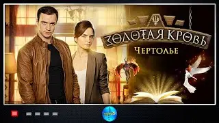 Золотая Кровь. Фильм №3 Чертолье (2021) Все серии Full HD