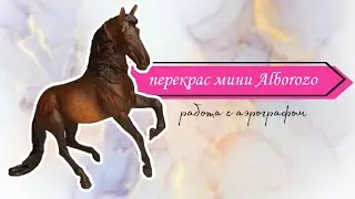 перекрас фигурки breyer mini Alborozo | аэрография