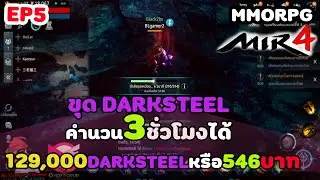 MIR4 |  EP5 คำนวนขุดDarksteel 3ชั่วโมงได้129000Darksteel หรื่อ1.29Draco เป็นเงินไทย546บาท