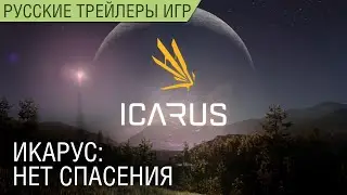 Icarus: No Rescue (Икарус: Нет Спасения) - Короткометражка на русском в озвучке Scaners Games