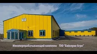 Мясоперерабатывающий комплекс ТОО 