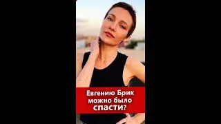 Евгению Брик можно было спасти? Причина смерти — не коронавирус.