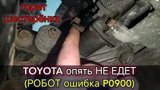 Toyota РКПП (РОБОТ) горит шестерёнка. Ошибка P0900. Полная ревизия актуатора сцепления.