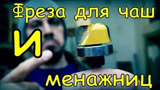 Фреза для чаш и менажниц из Китая