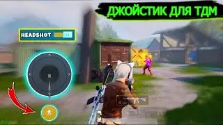 НАСТРОЙКИ ДЖОЙСТИКА В ПУБГ МОБАЙЛ! НАСТРОЙКИ УПРАВЛЕНИЯ В PUBG MOBILE! КАК БЫСТРО ДВИГАТЬСЯ В ТДМ!