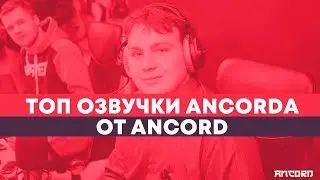 ЛЮБИМОЕ АНИМЕ в озвучке АНКОРДА по версии самого АНКОРДА | ANCORD ТОПЧИК