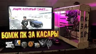 Сборка ПК за 1000 рублей для игр! ЭТО ЖОСКА! (2020-2021)