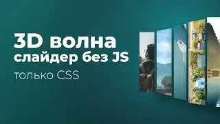 Слайдер с 3D эффектом волны на чистом CSS