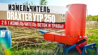 Универсальный измельчитель веток и травы (2 в 1) DraXter УТР 250