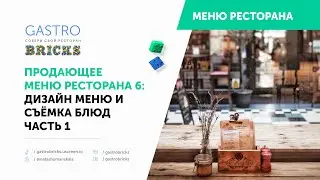 Продающее меню ресторана, кафе, бара 6: дизайн меню и съёмка блюд для меню с фуд-фотографом
