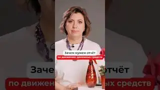 Отчёт по движению денежных средств. Зачем нужен ОДДС?