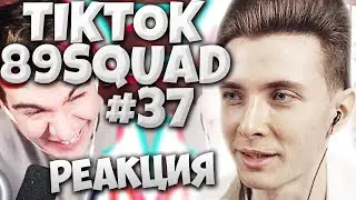 ХЕСУС СМОТРИТ ПОДБОРКУ МЕМОВ ИЗ ТИКТОКА С 89-ЫМ СКВАДОМ | TIKTOK MEMES 89 SQUAD | РЕАКЦИЯ