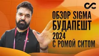 Один день SiGMA 2024 в Будапеште с Ромой Ситом. Самая известная iGaming-конференция