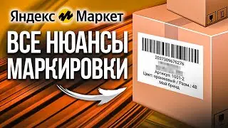 Правила маркировки товаров Яндекс.Маркет | Как промаркировать свою продукцию в 2023?