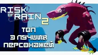 |Risk Of Rain 2|Гайд|Топ 3 Лучших Персонажа| + Получение|