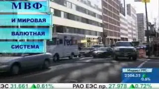 МВФ и мировая валютная система